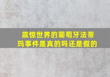 震惊世界的葡萄牙法蒂玛事件是真的吗还是假的