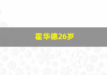 霍华德26岁