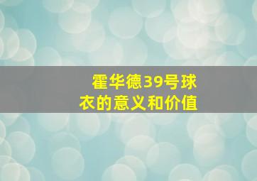 霍华德39号球衣的意义和价值