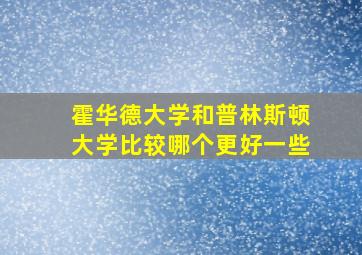 霍华德大学和普林斯顿大学比较哪个更好一些