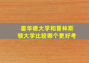 霍华德大学和普林斯顿大学比较哪个更好考