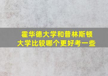 霍华德大学和普林斯顿大学比较哪个更好考一些