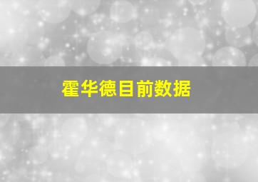 霍华德目前数据