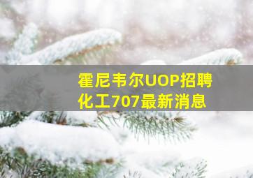 霍尼韦尔UOP招聘化工707最新消息