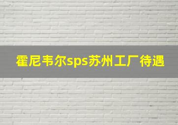 霍尼韦尔sps苏州工厂待遇