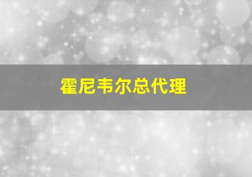 霍尼韦尔总代理