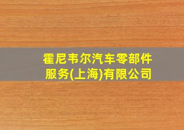 霍尼韦尔汽车零部件服务(上海)有限公司