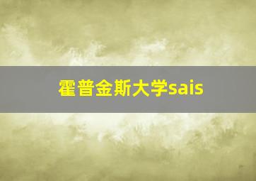 霍普金斯大学sais