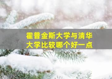 霍普金斯大学与清华大学比较哪个好一点