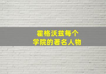 霍格沃兹每个学院的著名人物