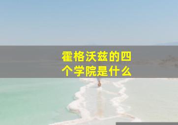 霍格沃兹的四个学院是什么