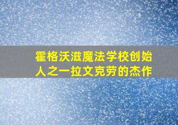 霍格沃滋魔法学校创始人之一拉文克劳的杰作