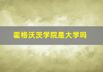 霍格沃茨学院是大学吗