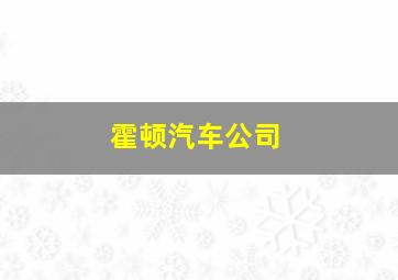 霍顿汽车公司