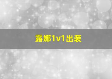 露娜1v1出装