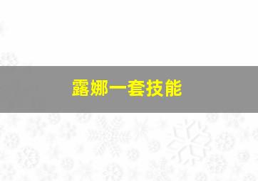 露娜一套技能