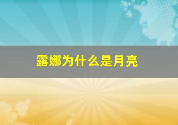 露娜为什么是月亮