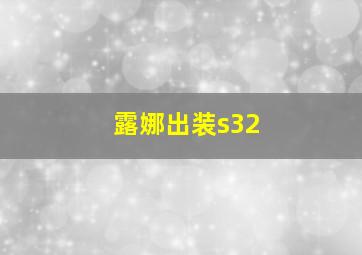 露娜出装s32