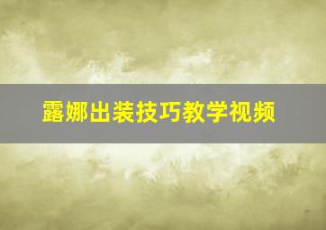 露娜出装技巧教学视频