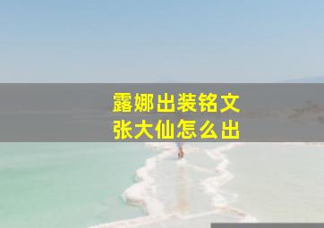 露娜出装铭文张大仙怎么出