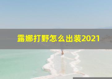 露娜打野怎么出装2021