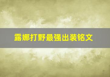 露娜打野最强出装铭文