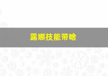 露娜技能带啥