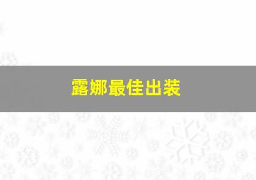 露娜最佳出装