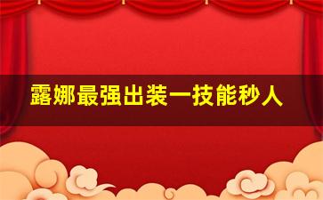 露娜最强出装一技能秒人