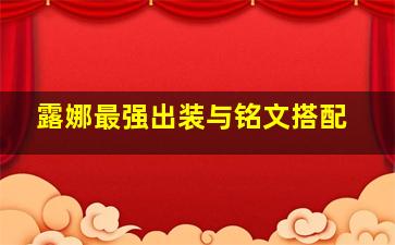 露娜最强出装与铭文搭配