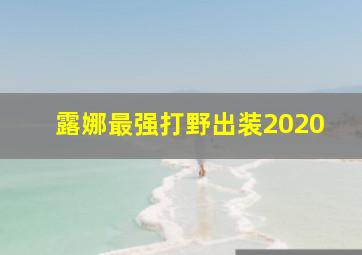 露娜最强打野出装2020