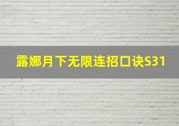 露娜月下无限连招口诀S31