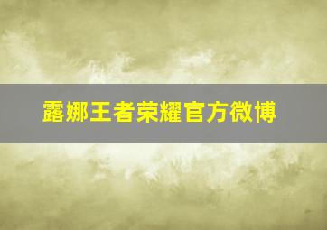 露娜王者荣耀官方微博