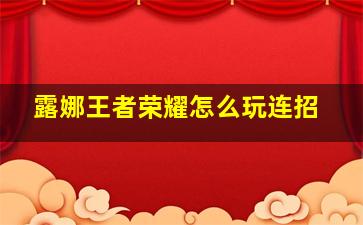 露娜王者荣耀怎么玩连招