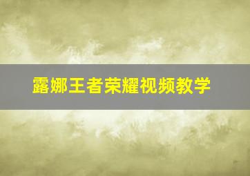 露娜王者荣耀视频教学