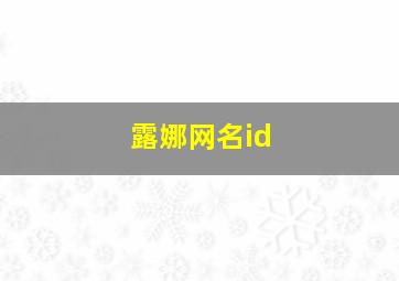 露娜网名id