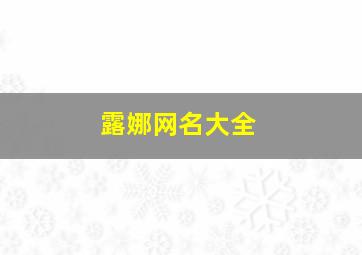 露娜网名大全