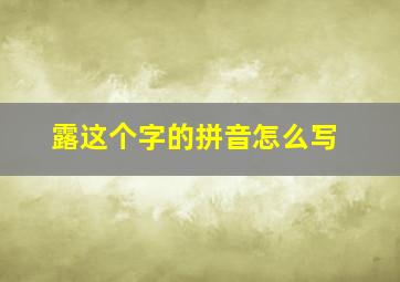 露这个字的拼音怎么写