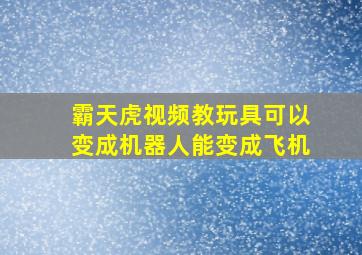 霸天虎视频教玩具可以变成机器人能变成飞机