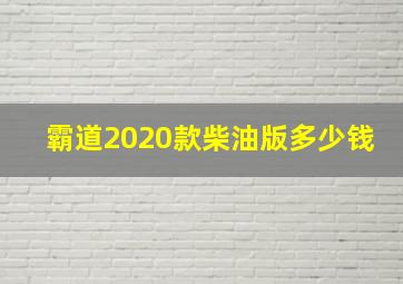 霸道2020款柴油版多少钱