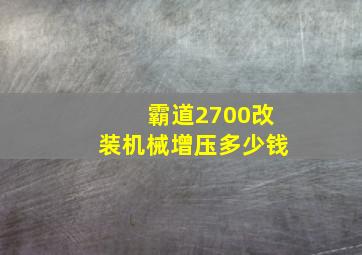 霸道2700改装机械增压多少钱