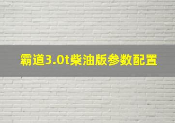 霸道3.0t柴油版参数配置