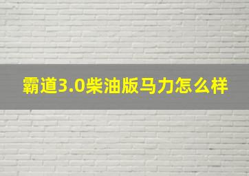 霸道3.0柴油版马力怎么样