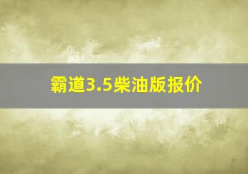 霸道3.5柴油版报价