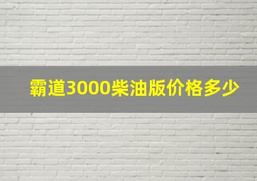 霸道3000柴油版价格多少