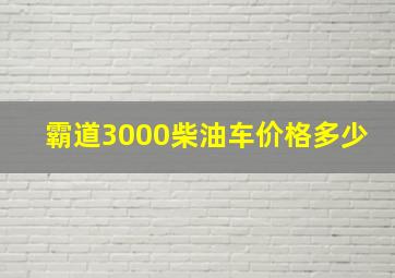 霸道3000柴油车价格多少