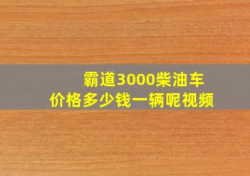 霸道3000柴油车价格多少钱一辆呢视频