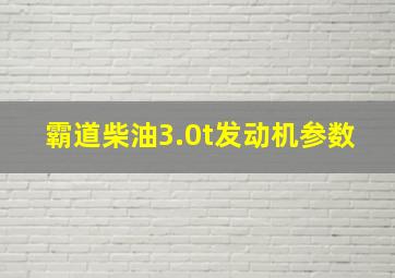 霸道柴油3.0t发动机参数