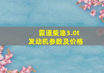 霸道柴油3.0t发动机参数及价格