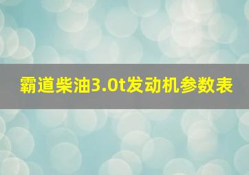 霸道柴油3.0t发动机参数表